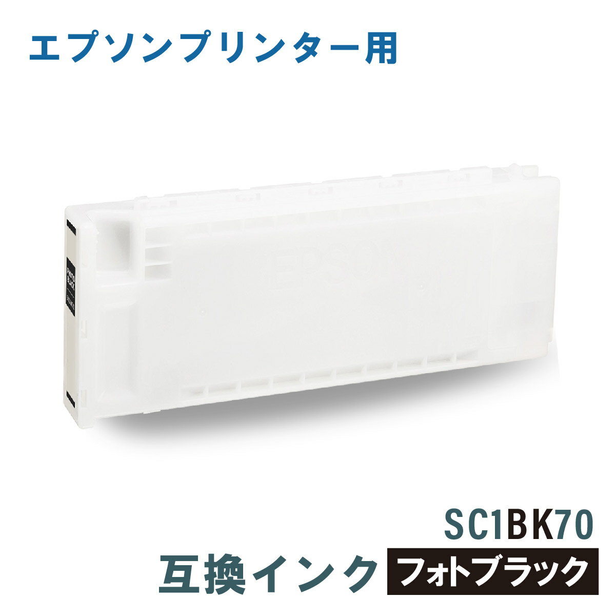 エプソン 互換インク EPSON SC1BK70 ブラック 700ml