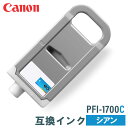 キヤノン 互換インク CANON PFI-1700C シアン 700ml(2)