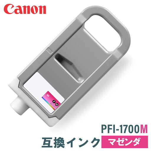 キヤノン 互換インク CANON PFI-1700M マゼンタ 700ml キヤノン 互換インク CANON PFI-1700M マゼンタ 700ml