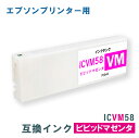 エプソン 互換インク EPSON ICVM58 ビビッドマゼンタ 700ml