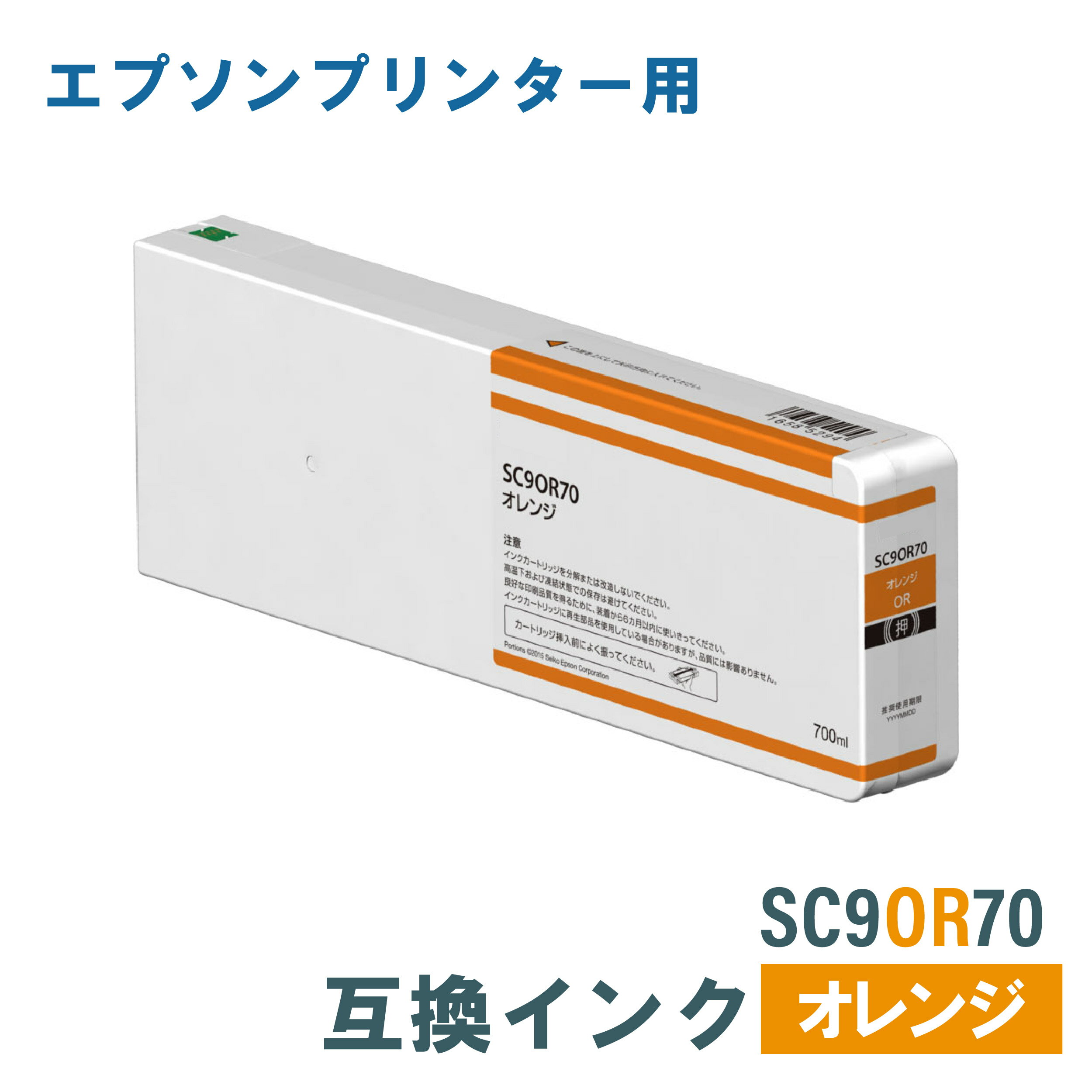 エプソン 互換インク EPSON SC9OR70 オレンジ 700ml