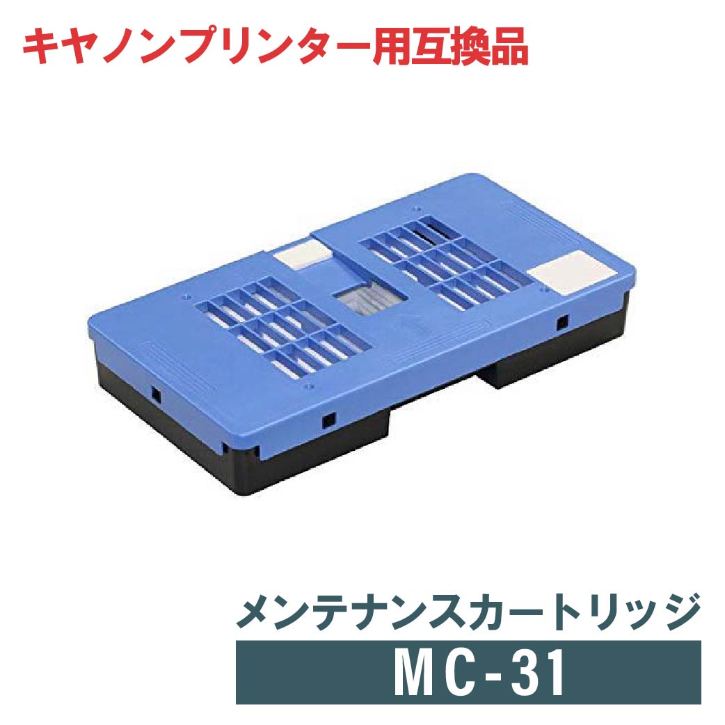 楽天PRINKSキヤノン CANON 互換 メンテナンスカートリッジ MC-31【廃棄用ビニール袋付】