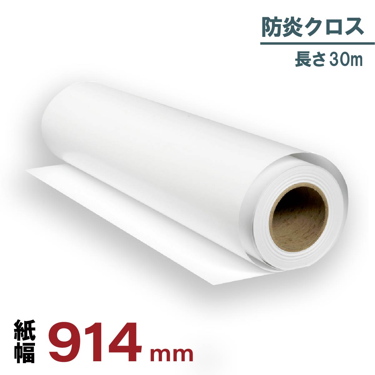 防炎クロス 914mm×30m