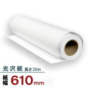 光沢ロール紙 610mm×30m