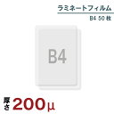 ラミネートフィルム 200μ B4 50枚