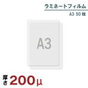 ラミネートフィルム 200μ A3 50枚
