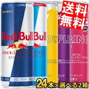 【送料無料】レッドブル エナジードリンク 250ml缶 48本(24本入×選べる2アイテム) RED BuLL オリジナル シュガーフリー イエロー パープル スプリングエディション※北海道800円 東北400円の別途送料加算