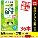 【送料無料】伊藤園お?いお茶 こども緑茶125ml紙パック 36本入(3本パック×12)〔おーいお茶〕※北海道800円・東北400円の別途送料加算