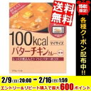 エントリー＆リピート購入で600ポイント★【送料無料】大塚食品マイサイズ バターチキンカレー120g×10食[カレー 100kcal ダイエット食品]※北海道800円・東北400円の別途送料加算