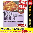 エントリー＆リピート購入で600ポイント★【送料無料:ケース販売】 大塚食品マイサイズ 麻婆丼120g×30食[マーボー丼 100kcal ダイエット食品]※北海道800円・東北400円の別途送料加算