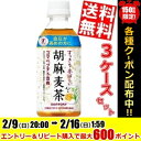 【送料無料】 あす楽サントリー 胡麻麦茶350mlペットボトル72本(24本×3ケース)※北海道800円・東北400円の別途送料加算