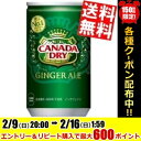 【送料無料】コカ・コーラカナダドライ ジンジャエール160ml缶 30本入 〔コカコーラ〕※北海道800円・東北400円の別途送料加算