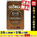 【送料無料】コカコーラ ジョージアオリジナル160g缶(ミニ缶)×30本入〔コカ・コーラ GEORGIA〕