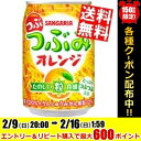 【送料無料】サンガリアつぶみオレンジ280g缶 24本入※北海道800円・東北400円の別途送料加算