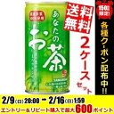 【送料無料】サンガリアあなたのお茶190g缶 60本(30本×2ケース)※北海道800円・東北400円の別途送料加算