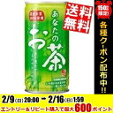 【送料無料】サンガリアあなたのお茶190g缶 30本入※北海道800円・東北400円の別途送料加算