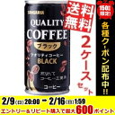 【送料無料】サンガリアクオリティコーヒー ブラック 185g缶 60本(30本×2ケース) 〔ブラック〕※北海道800円・東北400円の別途送料加算