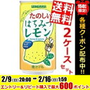 【送料無料】サンガリアたのしいはちみつレモン190g缶 60本(30本×2ケース)※北海道800円・東北400円の別途送料加算