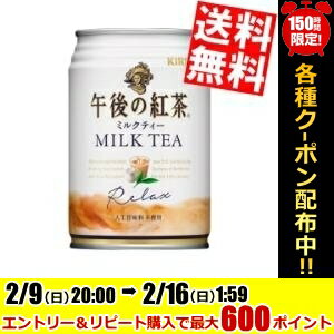 【送料無料】キリン午後の紅茶ミルクティー280g缶 48本(24本×2ケース)※北海道800円・東北400円の別途送料加算