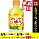 【送料無料】キリン 【HOT用】ホットレモン280mlペットボトル 24本入