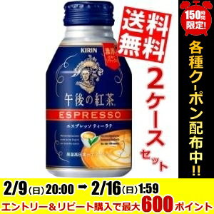 【送料無料】キリン午後の紅茶エスプレッソティーラテ250gボトル缶 48本(24本×2ケース)※北海道800円・東北400円の別途送料加算