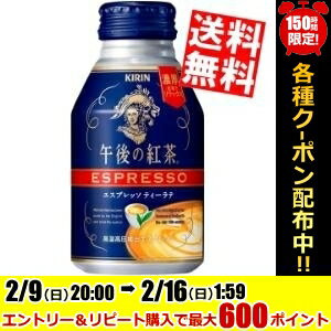 【送料無料】キリン午後の紅茶エスプレッソティーラテ250gボトル缶 24本入※北海道800円・東北400円の別途送料加算