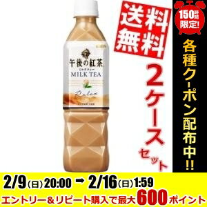 【送料無料】キリン午後の紅茶ミルクティー500mlペットボトル 48本〔手売り用〕(24本×2ケース)※北海道800円・東北400円の別途送料加算