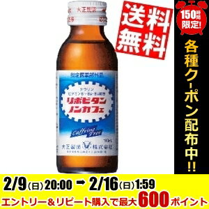 【送料無料】大正製薬リポビタン ノンカフェ100ml瓶 50本入※北海道800円・東北400円の別途送料加算