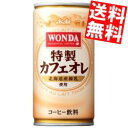【送料無料】 アサヒ WONDAワンダ 特製カフェオレ 185g缶 30本入 缶コーヒー ※北海道800円・東北400円の別途送料加算