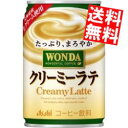 【送料無料】 アサヒ WONDA クリーミーラテ 280g缶 24本入 ワンダ 缶コーヒー ※北海道800円・東北400円の別途送料加算