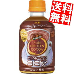 【送料無料】 アサヒ HOT用 バンホーテンココア 280mlペットボトル 48本(24本×2ケース) VAN HOUTEN バンホーテン ココア ※北海道800円 東北400円の別途送料加算