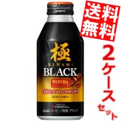 クーポン配布中★【送料無料】アサヒ WONDAワンダ極 ブラック400gボトル缶 48本(24本×2ケース)[丸福珈琲店監修 缶コーヒー きわみ]※北海道800円・東北400円の別途送料加算