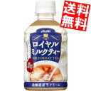 【送料無料】 アサヒ ロイヤルミルクティー 280mlペットボトル 48本(24本×2ケース) 紅茶 ※北海道800円・東北400円の別途送料加算