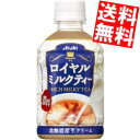 【送料無料】 アサヒ ロイヤルミルクティー 280mlペットボトル 24本入 紅茶 ※北海道800円・東北400円の別途送料加算