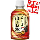 【送料無料】 アサヒ なだ万監修 ほうじ茶 275mlペットボトル 48本(24本×2ケース) 焙じ茶 ※北海道800円・東北400円の別途送料加算