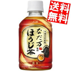 【送料無料】 アサヒ なだ万監修 ほうじ茶 275mlペットボトル 24本入 焙じ茶 ※北海道800円・東北400円の別途送料加算