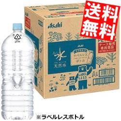 ラベルレスボトル 【送料無料】 アサヒ おいしい水 天然水 ラベルレス 2Lペットボトル 9本 2000mlPET ミネラルウォーター 軟水 ※北海道800円・東北400円の別途送料加算