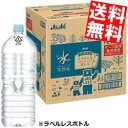 ラベルレスボトル 【送料無料】 アサヒ おいしい水 天然水 