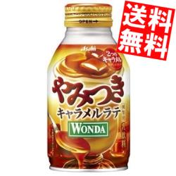 【送料無料】アサヒ WONDAワンダやみつきキャラメルラテ260gボトル缶 24本入[カフェラテ 缶コーヒー]※北海道800円・東北400円の別途送料加算