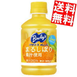 Rakuten - 【送料無料】 アサヒ バヤリース オレンジ 280mlペットボトル 24本入 ※北海道800円・東北400円の別途送料加算