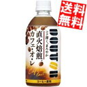 【送料無料】アサヒ飲料 ドトール カフェ・オ・レ 480mlペットボトル 48本(24本×2ケース) DOUTOR カフェオレ ※北海道800円・東北400円..