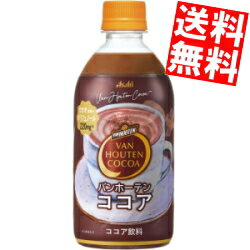 【送料無料】 アサヒ バンホーテンココア 470mlペットボトル 48本(24本×2ケース) VAN HOUTEN バンホーテン ココア HOT対応※北海道800円・東北400円の別途送料加算