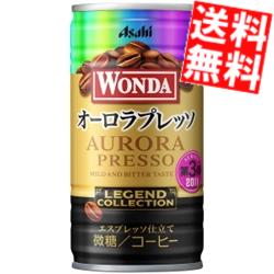  アサヒ WONDA ワンダ レジェンドコレクション オーロラプレッソ 185g缶 60本(30本×2ケース) 缶コーヒー ※北海道800円・東北400円の別途送料加算