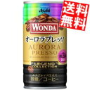 【送料無料】 アサヒ WONDA ワンダ レジェンドコレクション オーロラプレッソ 185g缶 60本(30本×2ケース) 缶コーヒー ※北海道800円・東北400円の別途送料加算