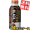 【送料無料】 アサヒ WONDA ワンダ コクの深味 ブラック 400gボトル缶 48本 (24本×2ケース) 缶コーヒー 無糖 珈琲 ※北海道800円・東北4...