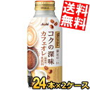 【送料無料】 アサヒ WONDA ワンダ コクの深味 カフェオレ 370gボトル缶 48本(24本×2ケース) 缶コーヒー ※北海道800円・東北400円の別..