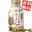 【送料無料】 アサヒ WONDA ワンダ コクの深味 カフェオレ 260gボトル缶 48本(24本×2ケース) 缶コーヒー ※北海道800円・東北400円の別途...