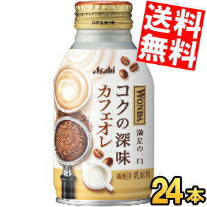 【送料無料】 アサヒ WONDA ワンダ コクの深味 カフェオレ 260gボトル缶 24本入 缶コーヒー ※北海道800円・東北400円の別途送料加算