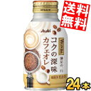 【送料無料】 アサヒ WONDA ワンダ コクの深味 カフェオレ 260gボトル缶 24本入 缶コーヒー ※北海道800円・東北400円の別途送料加算