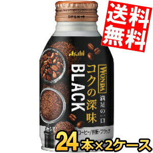 【送料無料】 アサヒ WONDA ワンダ コクの深味 ブラック 285gボトル缶 48本(24本×2ケース) 缶コーヒー 無糖 珈琲 ※北海道800円・東北400円の別途送料加算